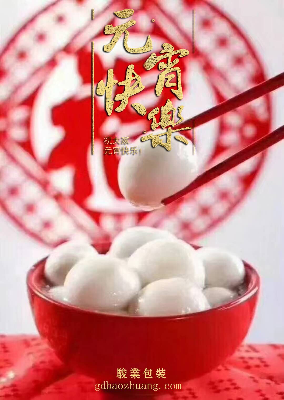 駿業(yè)包裝恭祝大家元宵節(jié)快樂！